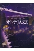 フルートで奏でるオトナＪＡＺＺ　ピアノ伴奏譜＆カラオケＣＤ付