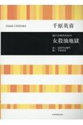 千原英喜:女殺油地獄 混声合唱のための