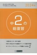 中２の総復習　２０２４年　５教科をこの１冊で復習