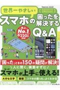 世界一やさしいスマホの困ったを解説するＱ＆Ａ