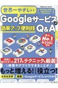 世界一やさしいＧｏｏｇｌｅサービスの効率アップ便利技Ｑ＆Ａ