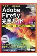 デザイナーのためのAdobe Firefly完全ガイド Photoshop+Illustrator+Web