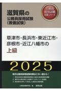 草津市・長浜市・東近江市・彦根市・近江八幡市の上級　２０２５年度版