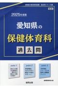 愛知県の保健体育科過去問　２０２５年度版