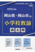 岡山県・岡山市の小学校教諭過去問　２０２５年度版