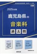 鹿児島県の音楽科過去問　２０２５年度版