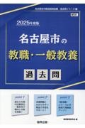 名古屋市の教職・一般教養過去問　２０２５年度版