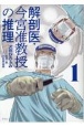 解剖医・今宮准教授の推理(1)