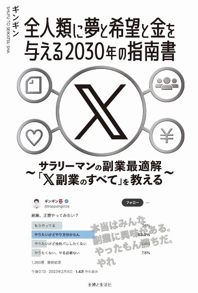 全人類に夢と希望と金を与える２０３０年の指南書～サラリーマンの副業最適解「Ｘ副業