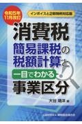 改訂　消費税簡易課税の税額計算と一目でわかる事業区分