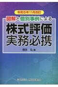 改訂　株式評価実務必携