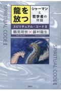 龍を放つ　シャーマンと哲学者の対話　スピリチュアル・コード２