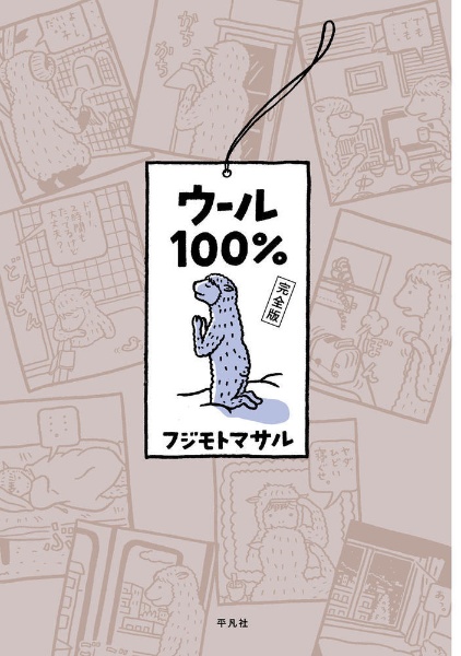 ウール100%完全版