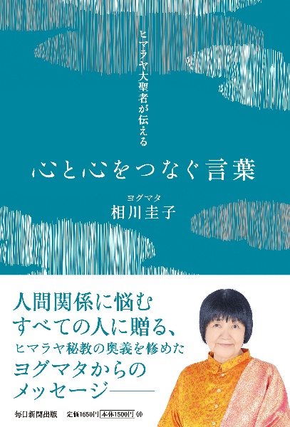 ヒマラヤ大聖者が伝える心と心をつなぐ言葉