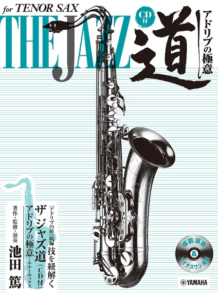 テナーサックスザジャズ道アドリブの極意 CD付