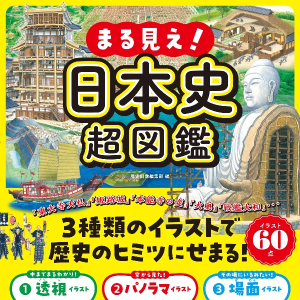まる見え!日本史超図鑑