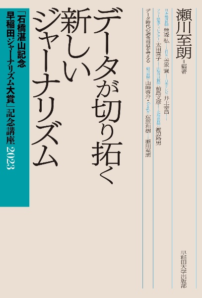 データが切り拓く新しいジャーナリズム　「石橋湛山記念早稲田ジャーナリズム大賞」記念講座２