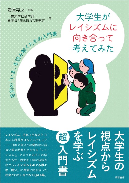 大学生がレイシズムに向き合って考えてみた　差別の「いま」を読み解くための入門書