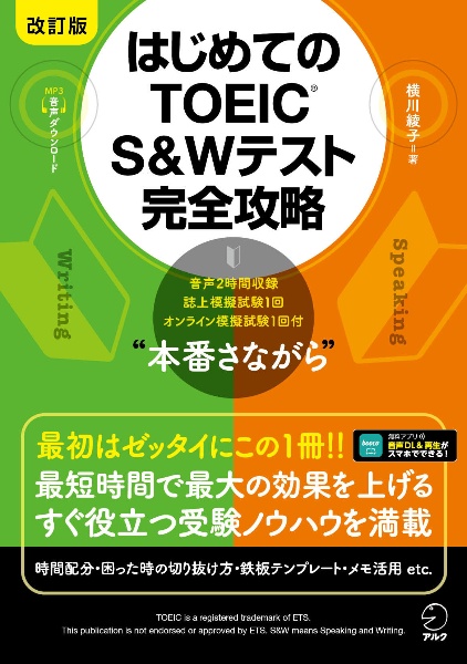 はじめてのＴＯＥＩＣ　Ｓ＆Ｗテスト完全攻略