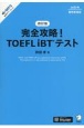 完全攻略！TOEFL　iBTテスト