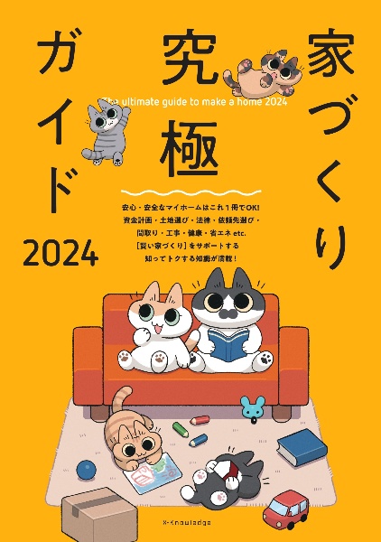 家づくり究極ガイド２０２４