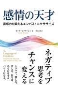 感情の天才　直感力を鍛えるエンパス・エクササイズ