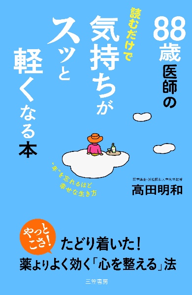 ８８歳医師の読むだけで気持ちがスッと軽くなる本　“年”を忘れるほど幸せな生き方