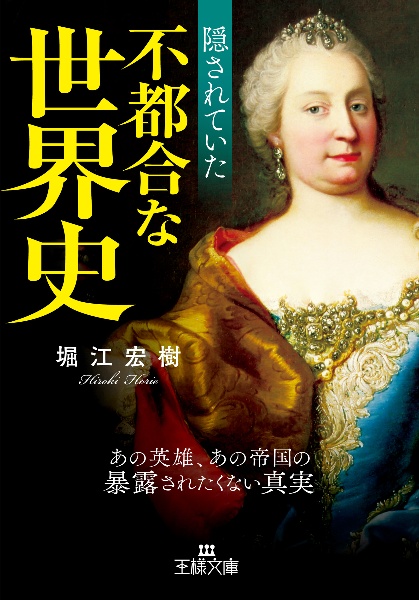 隠されていた不都合な世界史 あの英雄、あの帝国の暴露されたくない真実