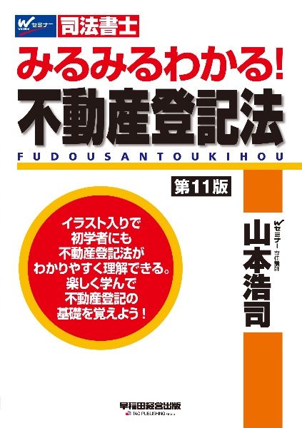 みるみるわかる！不動産登記法　司法書士〈第１１版〉