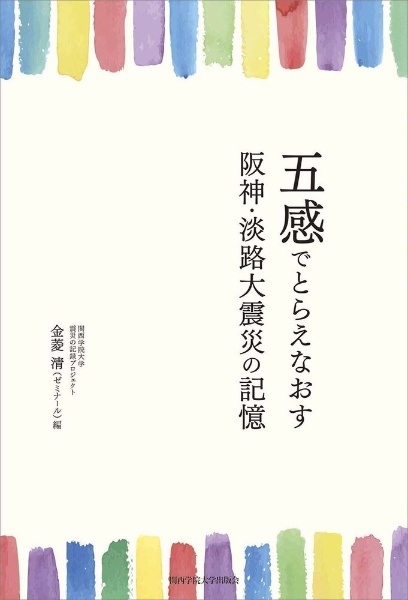 五感でとらえなおす　阪神・淡路大震災の記憶