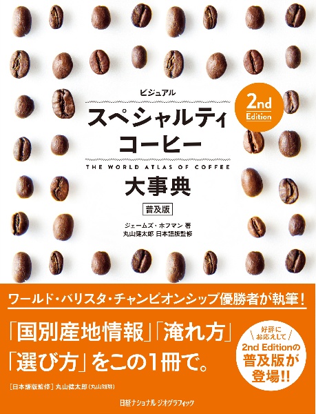 ビジュアルスペシャルティコーヒー大事典