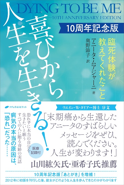 喜びから人生を生きる! 10周年記念版