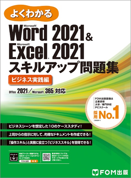 よくわかるＷｏｒｄ　２０２１　＆　Ｅｘｃｅｌ　２０２１スキルアップ問題集　ビジネ　Ｏｆｆｉｃｅ　２０２１／Ｍｉｃｒｏｓｏｆｔ　３６５