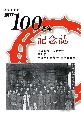 全九州水平社創立100周年記念誌