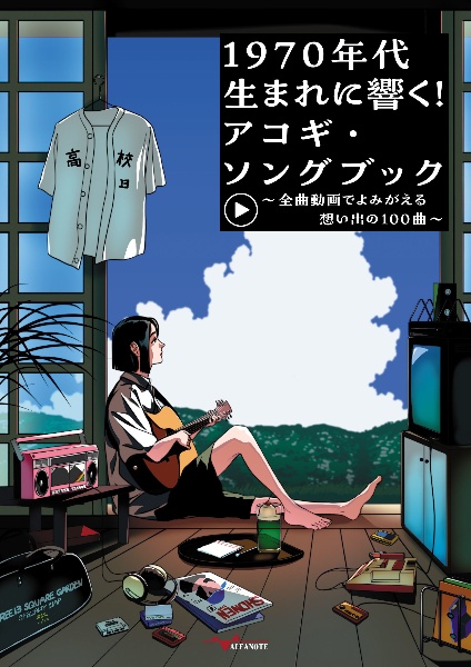 1970年代生まれに響く!アコギ・ソングブック ~全曲動画でよみがえる想い出の100曲~