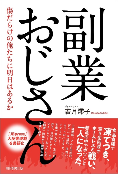 副業おじさん　傷だらけの俺たちに明日はあるか