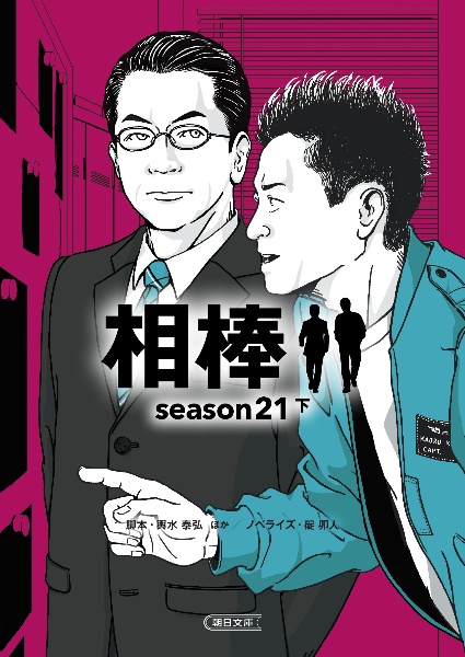 相棒season21