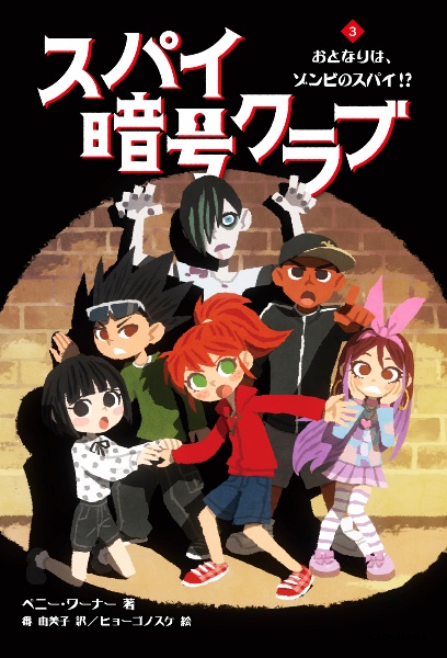 暗号クラブ 暗号クラブvs.スーパー☆スパイ・クラブ（11）/ペニー