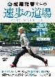 DVD＞成瀬雅春先生の速歩の道場　新ウォーキング術