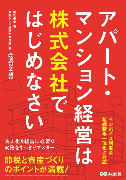 アパート・マンション経営は株式会社ではじめなさい【改訂２版】