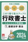 行政書士トレーニング問題集　基礎法学・憲法　２０２４年対策