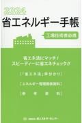 省エネルギー手帳　２０２４年版