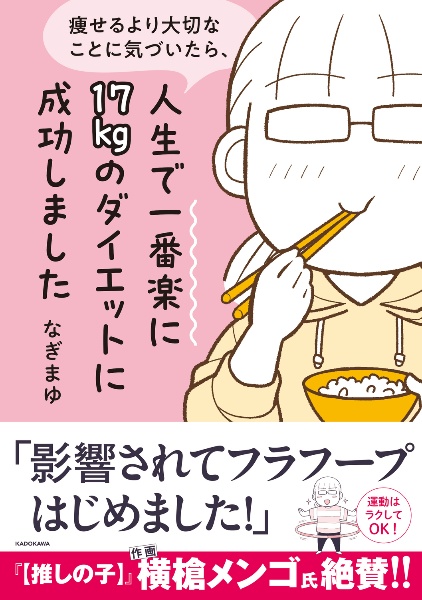 痩せるより大切なことに気づいたら、人生で一番楽に１７ｋｇのダイエットに成功しました