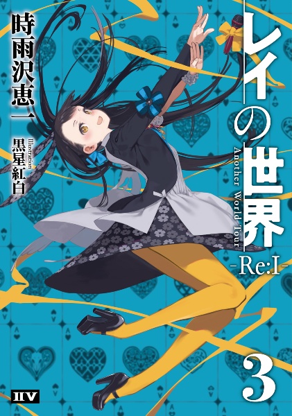 図書館版キノの旅 the Beautiful World(全4巻セット)/時雨沢恵一
