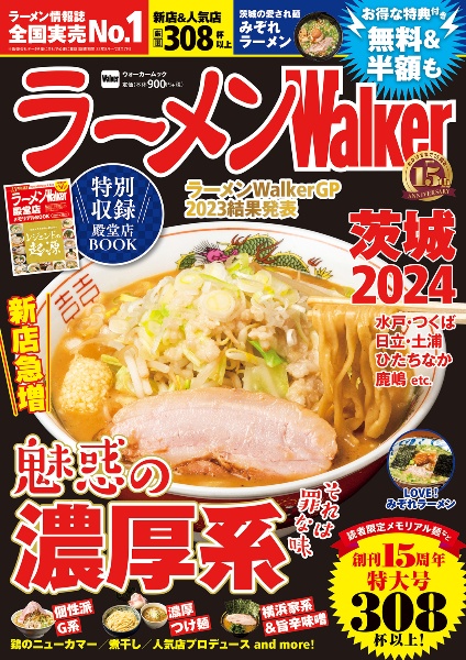 ラーメンＷａｌｋｅｒ茨城　２０２４