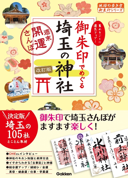 １６　御朱印でめぐる埼玉の神社　週末開運さんぽ　改訂版