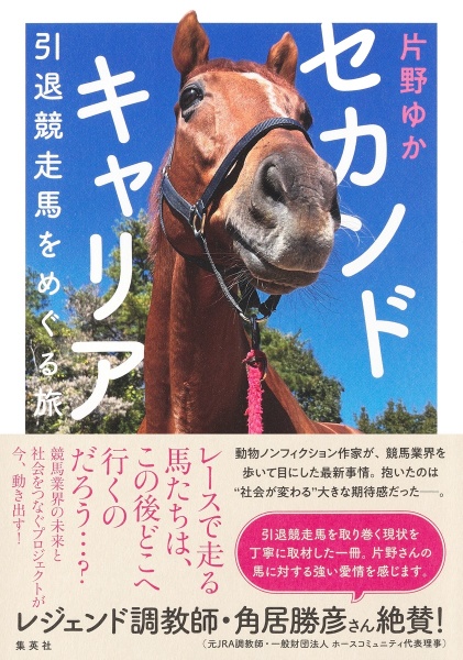 セカンドキャリア　引退競走馬をめぐる旅