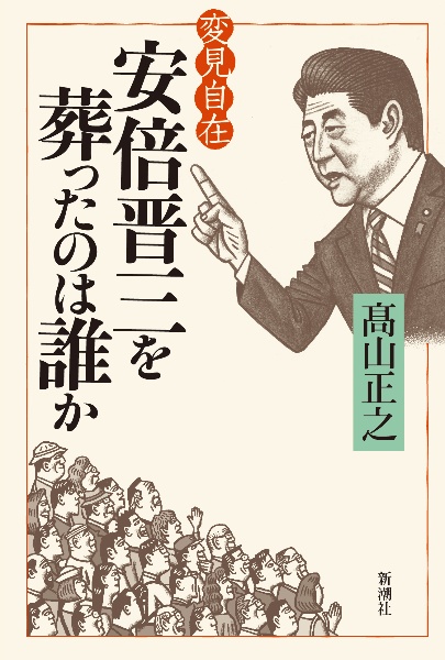 変見自在　安倍晋三を葬ったのは誰か