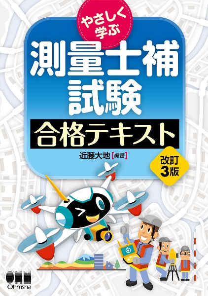 やさしく学ぶ　測量士補試験　合格テキスト（改訂３版）