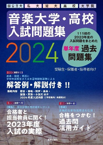 音楽大学・高校　入試問題集２０２４　国公立大・私大・短大・高校・大学院